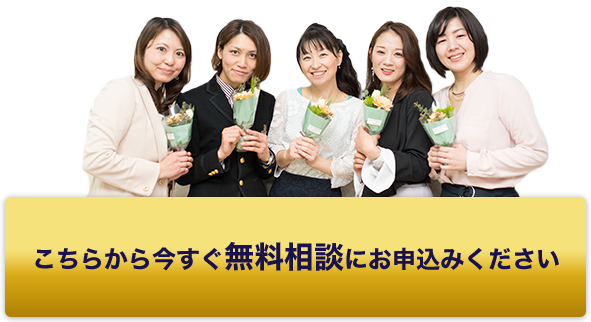 こちらから今すぐ無料相談にお申し込みください
