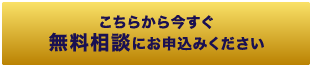 こちらから今すぐ無料相談にお申し込みください