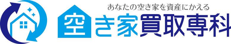 あなたの空き家を資産に変える 空き家買取専科