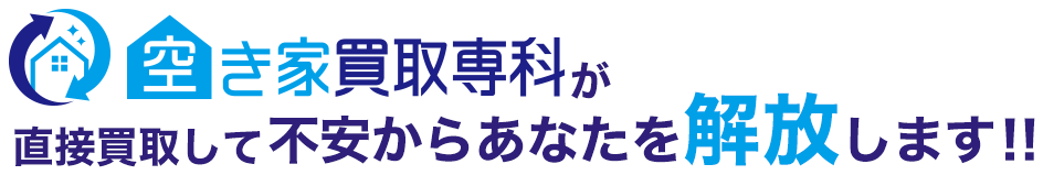 空き家買取専科が直接買取して不安からあなたを解放します！！