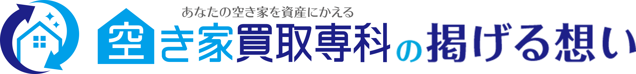 空き家買取専科の掲げる想い