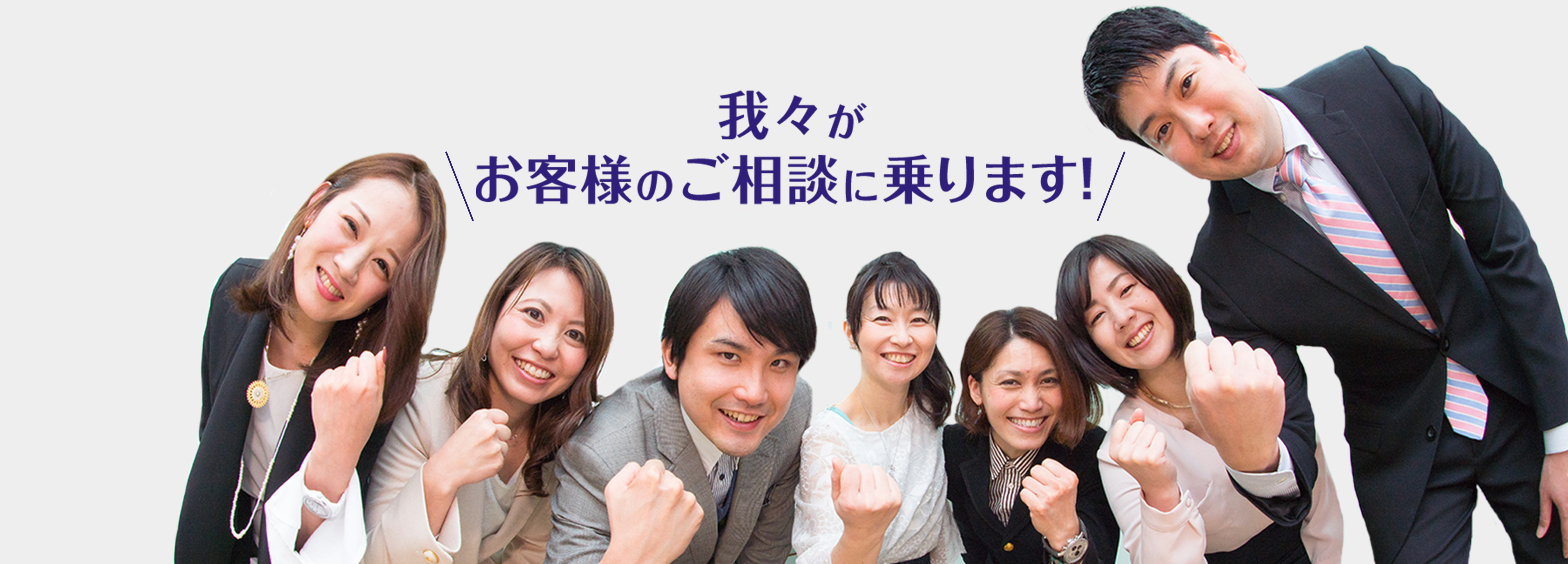 我々がお客様のご相談に乗ります