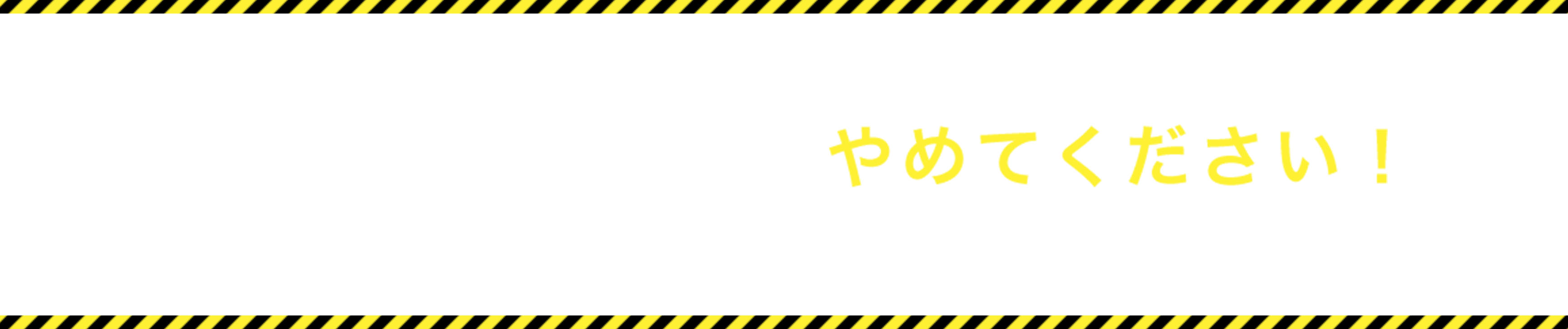 空き家を今の状態で放置するのはやめてください！今の状態で放置しても高い金額で売るのは難しいです。