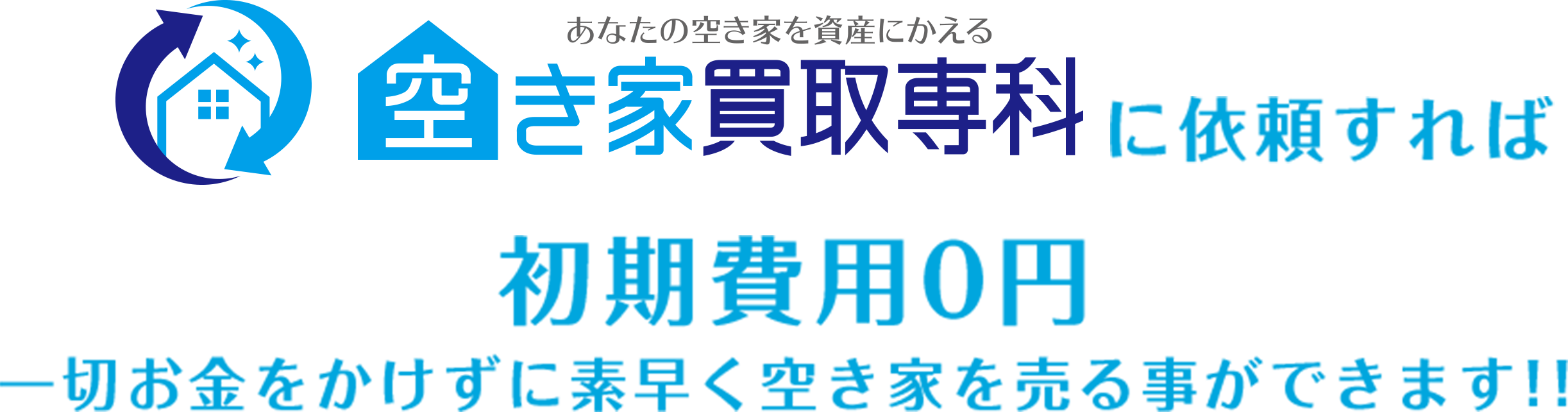 空き家買取専科に依頼すれば初期費用0円 一切お金をかけずに素早く空き家を売ることができます