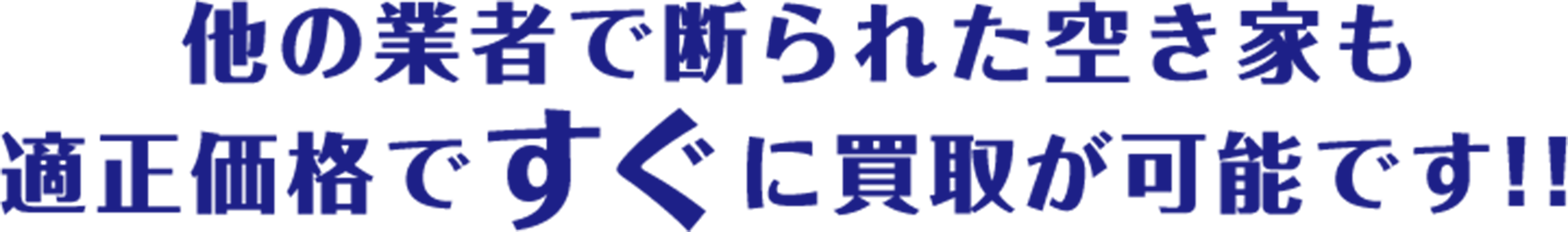 他の業者で断られた空き家も適正価格ですぐに買取が可能です！