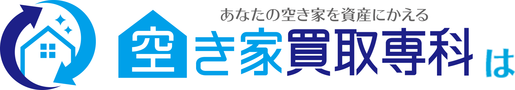 空き家買取専科は