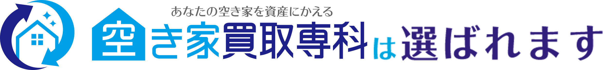 空き家買取専科は選ばれます