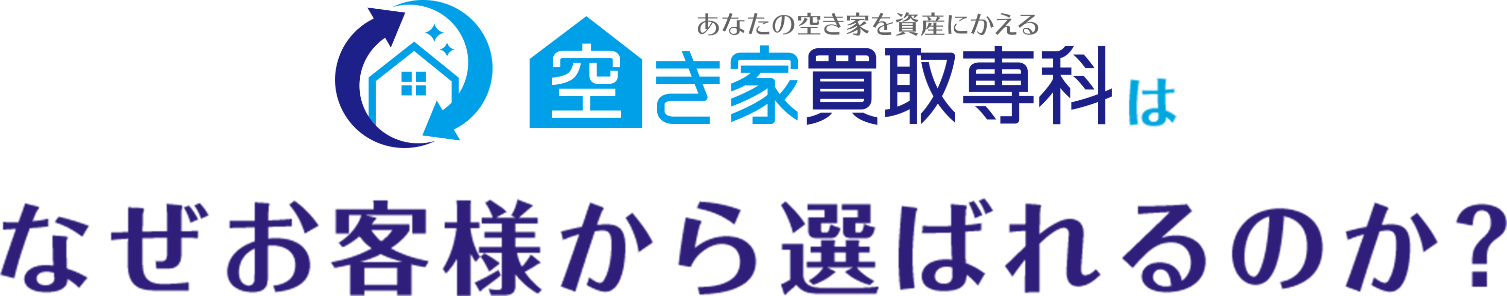 空き家買取専科はなぜお客様から選ばれるのか？