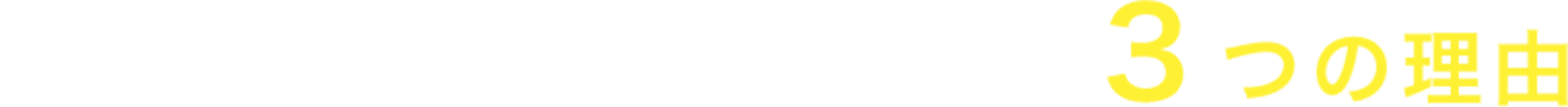 空き家買取専科の選ばれる3つの理由