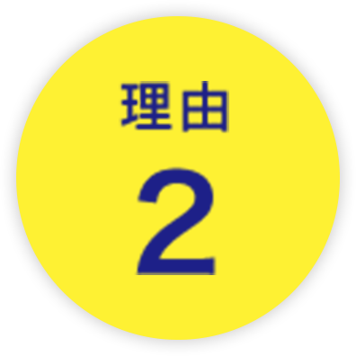 理由2
