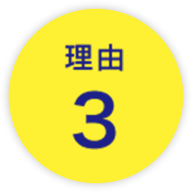 理由3