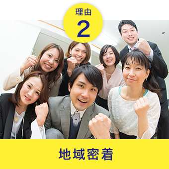理由1 地域密着