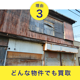 理由1 どんな物件でも買取