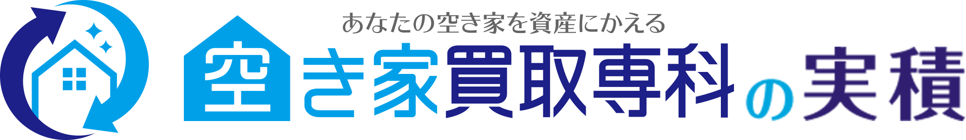 空き家買取専科の実績