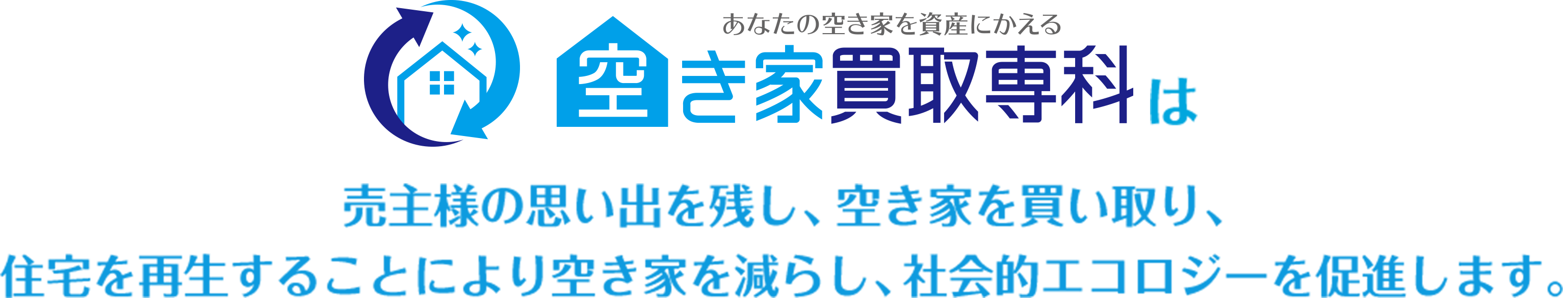 空き家買取専科は売主様の思い出を残し、空き家を買い取り、住宅を再生することにより空き家を減らし、社会的エコロジーを促進します。