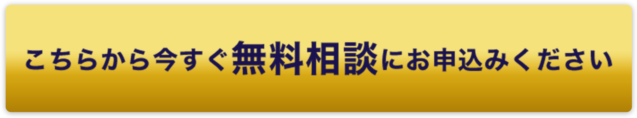 こちらから今すぐ無料相談にお申し込みください